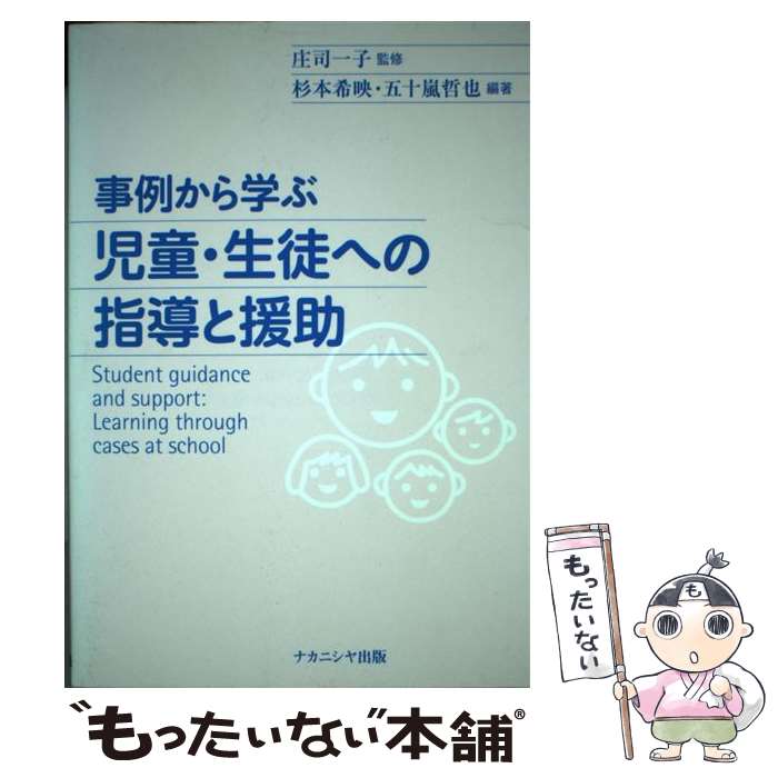 【中古】 事例から学ぶ児童・生徒への指導と援助 / 杉本 希映, 五十嵐 哲也 / ナカニシヤ出版 [単行本]【メール便送料無料】【最短翌日配達対応】