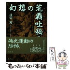 【中古】 幻想の荒覇吐秘史 『東日流外三郡誌』の泥濘 / 原田　実 / 批評社 [単行本]【メール便送料無料】【あす楽対応】