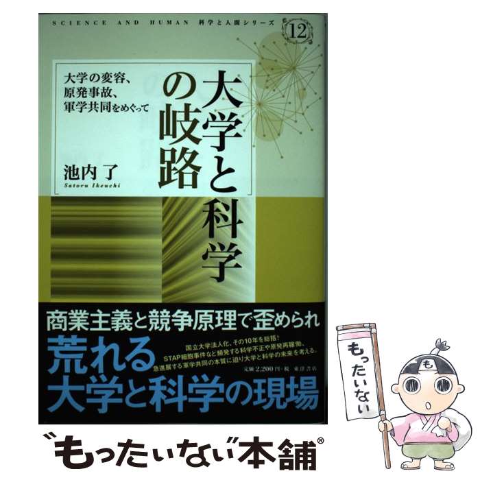 【中古】 大学と科学の岐路 大学の変容、原発事故、軍学共同をめぐって / 池内 了 / 東洋書店 [単行本]【メール便送料無料】【最短翌日配達対応】