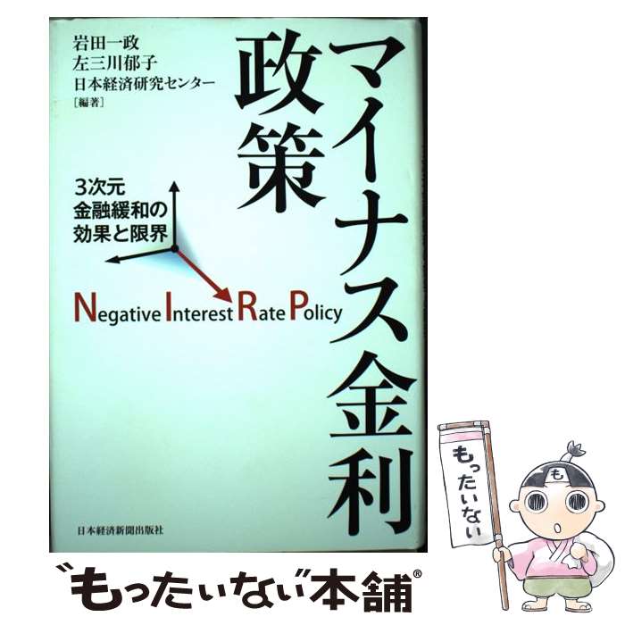 【中古】 マイナス金利政策 3次元金融緩和の効果と限界 / 岩田 一政 / 日経BPマーケティング(日本経済新聞出版 単行本 【メール便送料無料】【あす楽対応】