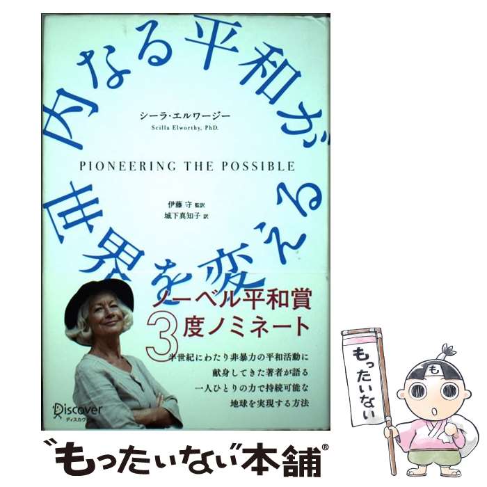 【中古】 内なる平和が世界を変える / シーラ・エルワージー, 伊藤 守, 城下 真知子 / ディスカヴァー・トゥエンティワン [単行本]【メール便送料無料】【あす楽対応】