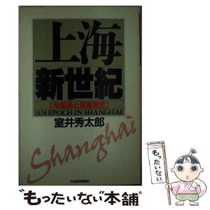 【中古】 上海新世紀 朱鎔基と浦東開発 / 室井 秀太郎 / 日経BPマーケティング(日本経済新聞出版 [単行本]【メール便送料無料】【あす楽対応】