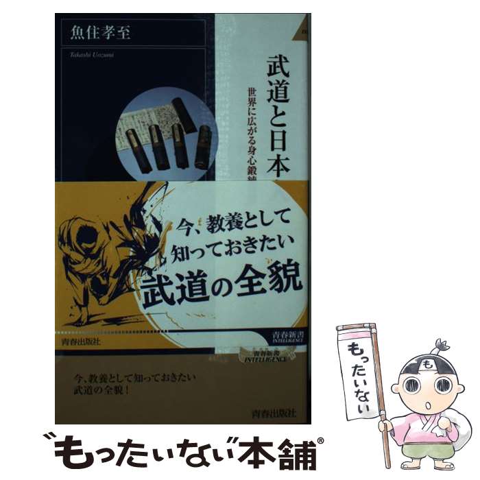 【中古】 武道と日本人　世界に広がる身心鍛練の道 / 魚住 孝至 / 青春出版社 [新書]【メール便送料無料】【最短翌日配達対応】