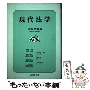 【中古】 現代法学 / 道廣 泰倫, 粟屋 剛 / 法律文化社 [単行本]【メール便送料無料】【あす楽対応】