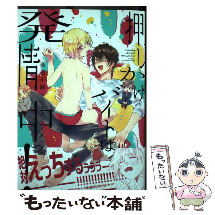 【中古】 押しかけバイトは発情中っ！ / 会田小路ちょこぷでぃんぐ / ジーオーティー [コミック]【メー..