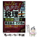 【中古】 みんなが欲しかった！税理士簿記論の教科書＆問題集 4 2015年度版 / TAC税理士講座 / TAC出版 単行本 【メール便送料無料】【あす楽対応】