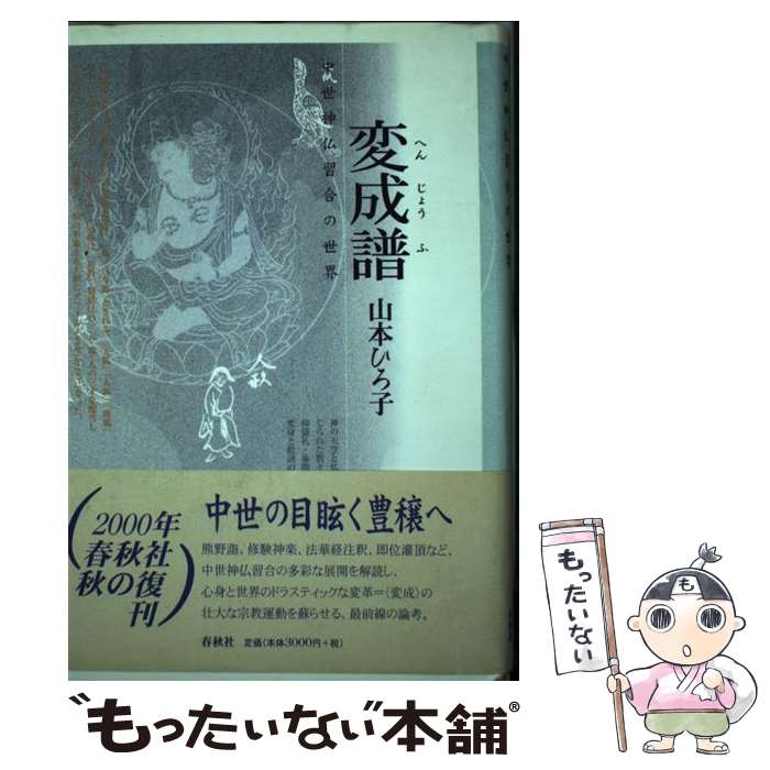 著者：山本 ひろ子出版社：春秋社サイズ：単行本ISBN-10：4393291476ISBN-13：9784393291474■通常24時間以内に出荷可能です。※繁忙期やセール等、ご注文数が多い日につきましては　発送まで48時間かかる場合があります。あらかじめご了承ください。 ■メール便は、1冊から送料無料です。※宅配便の場合、2,500円以上送料無料です。※最短翌日配達ご希望の方は、宅配便をご選択下さい。※「代引き」ご希望の方は宅配便をご選択下さい。※配送番号付きのゆうパケットをご希望の場合は、追跡可能メール便（送料210円）をご選択ください。■ただいま、オリジナルカレンダーをプレゼントしております。■お急ぎの方は「もったいない本舗　お急ぎ便店」をご利用ください。最短翌日配送、手数料298円から■まとめ買いの方は「もったいない本舗　おまとめ店」がお買い得です。■中古品ではございますが、良好なコンディションです。決済は、クレジットカード、代引き等、各種決済方法がご利用可能です。■万が一品質に不備が有った場合は、返金対応。■クリーニング済み。■商品画像に「帯」が付いているものがありますが、中古品のため、実際の商品には付いていない場合がございます。■商品状態の表記につきまして・非常に良い：　　使用されてはいますが、　　非常にきれいな状態です。　　書き込みや線引きはありません。・良い：　　比較的綺麗な状態の商品です。　　ページやカバーに欠品はありません。　　文章を読むのに支障はありません。・可：　　文章が問題なく読める状態の商品です。　　マーカーやペンで書込があることがあります。　　商品の痛みがある場合があります。