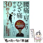 【中古】 腰痛・肩こり・ひざ痛にサヨナラ！30秒ストレッチ / 迫田 和也, 開発社 / 開発社 [単行本（ソフトカバー）]【メール便送料無料】【あす楽対応】