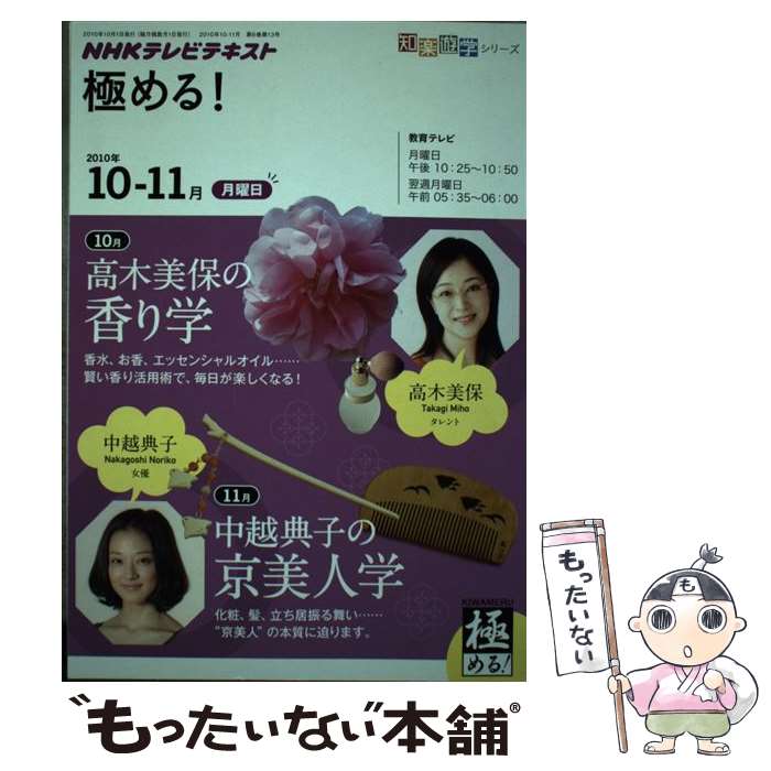 【中古】 NHKテレビテキスト極める！ 2010年10ー11月 / 高木 美保, 中越 典子, 井上 章一, 堀切 朋美, 平松 隆円, 松尾 久枝 / 日本放 [ムック]【メール便送料無料】【あす楽対応】