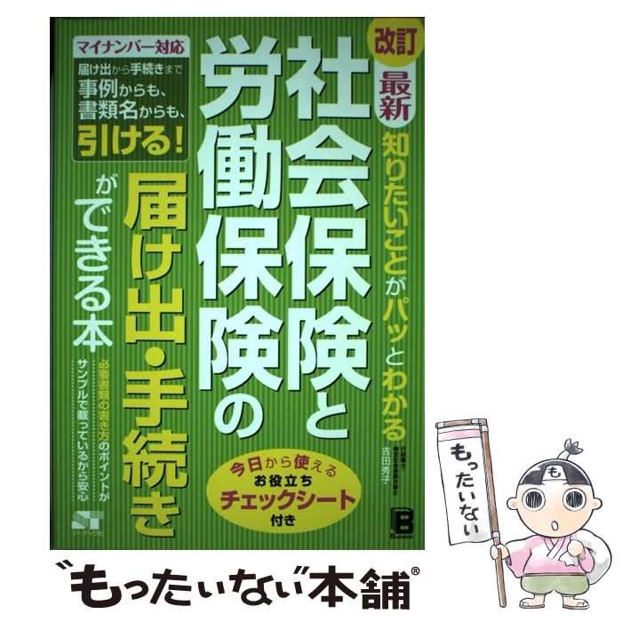 【中古】 最新知りたいことがパッとわかる社会保険と労働保険の届け出・手続きができる本改訂 / 吉田秀子 / ソーテック社 [単行本]【メール便送料無料】【最短翌日配達対応】