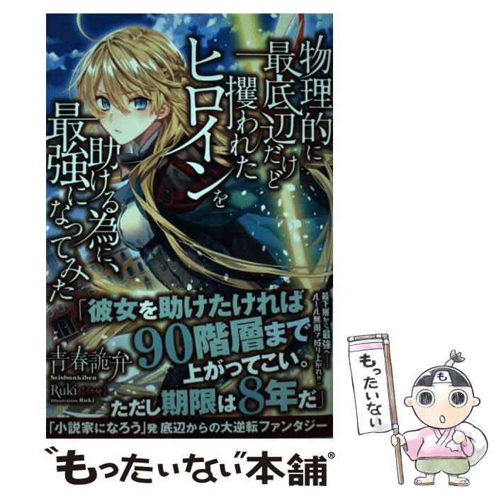 【中古】 物理的に最底辺だけど攫われたヒロインを助ける為に、最強になってみた / 青春詭弁, Ruki / 三交社 [単行本（ソフトカバー）]【メール便送料無料】【最短翌日配達対応】