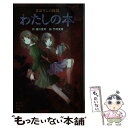 【中古】 まぼろしの怪談わたしの本 / 緑川 聖司, 竹岡 美穂 / ポプラ社 [単行本]【メール便送料無料】【あす楽対応】