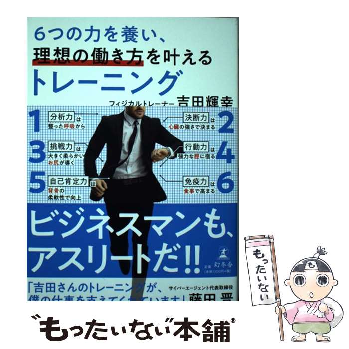 【中古】 6つの力を養い、理想の働き方を叶えるトレーニング / 吉田 輝幸 / 幻冬舎 [単行本]【メール便送料無料】【あす楽対応】