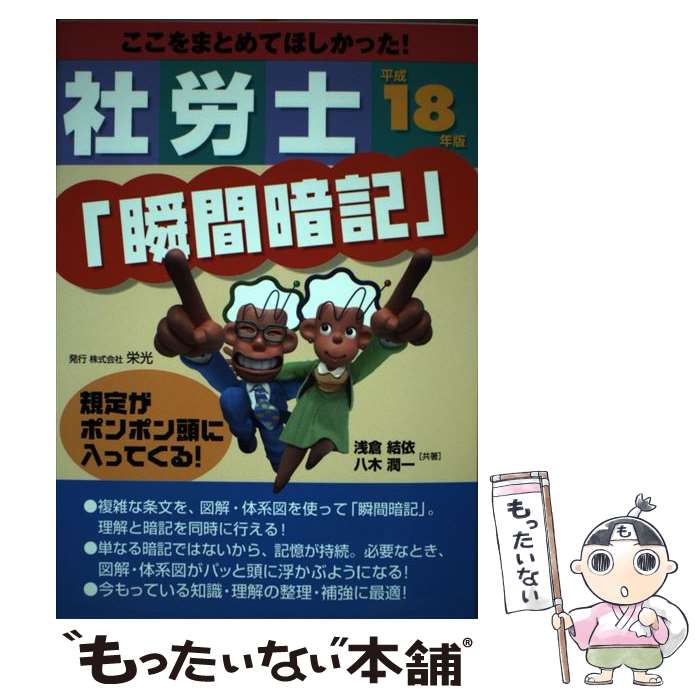 【中古】 社労士「瞬間暗記」 平成18年版 / 浅倉 結依, 八木 潤一 / 栄光 [単行本]【メール便送料無料】【最短翌日配達対応】