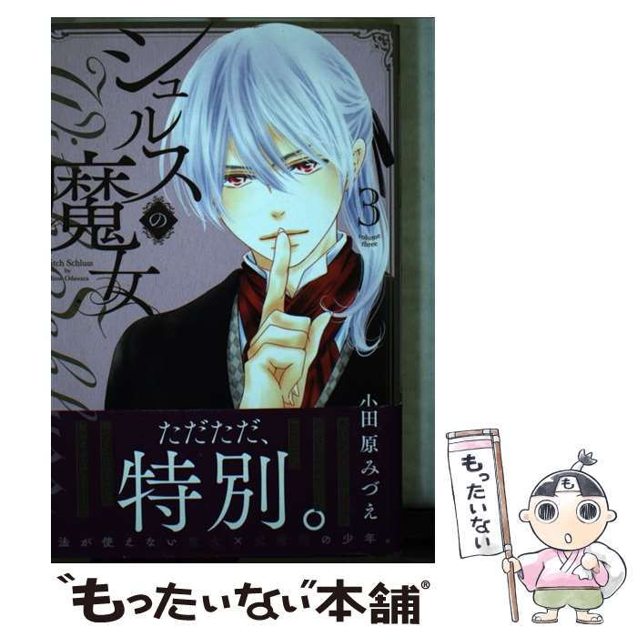 【中古】 シュルスの魔女 （　3） / 小田原 みづえ / 日本文芸社 [コミック]【メール便送料無料】【最短翌日配達対応】