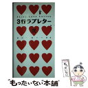 【中古】 3行ラブレター 読む！深イイ話3 2 / 日本テレビ放送網 / 日本テレビ放送網 単行本（ソフトカバー） 【メール便送料無料】【あす楽対応】