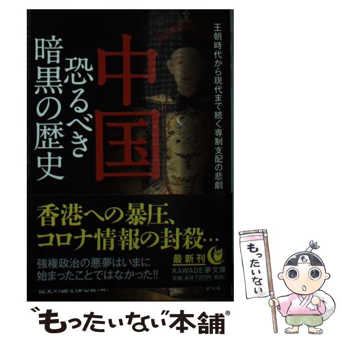 【中古】 中国　恐るべき暗黒の歴史 / 歴史の謎を探る会 / 河出書房新社 [文庫]【メール便送料無料】【最短翌日配達対応】