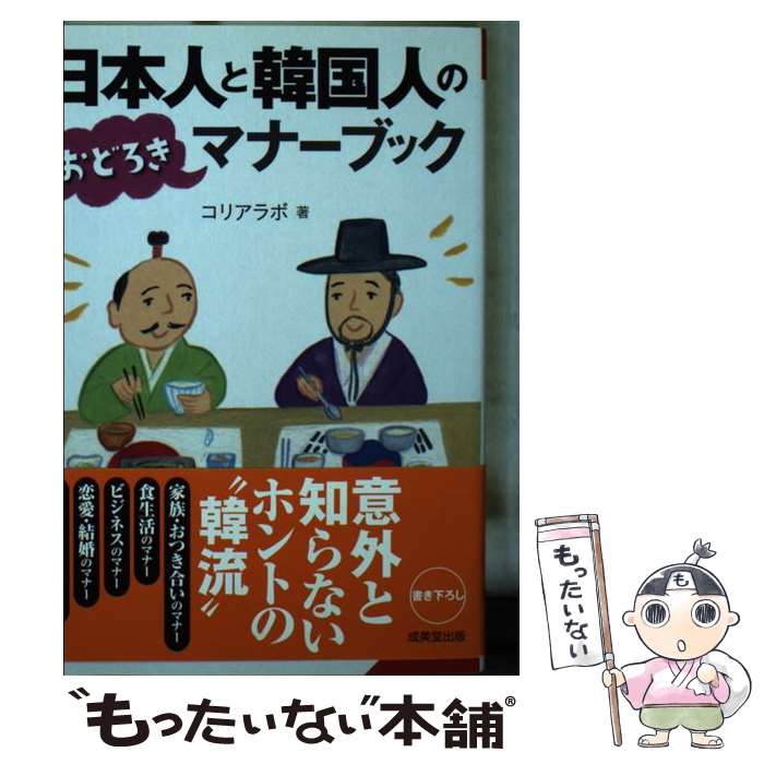 楽天もったいない本舗　楽天市場店【中古】 日本人と韓国人のおどろきマナーブック / コリアラボ / 成美堂出版 [文庫]【メール便送料無料】【あす楽対応】