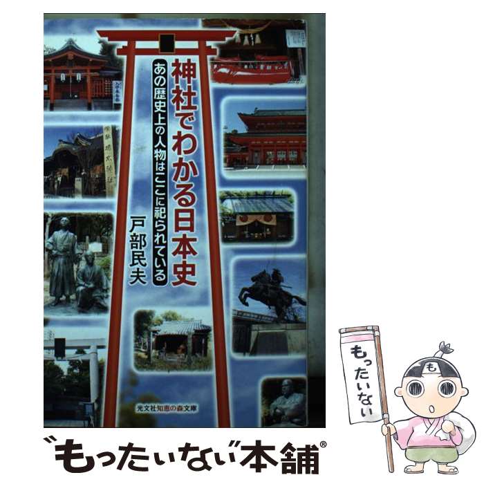 【中古】 神社でわかる日本史 あの歴史上の人物はここに祀られている / 戸部 民夫 / 光文社 [文庫]【メール便送料無料】【最短翌日配達対応】