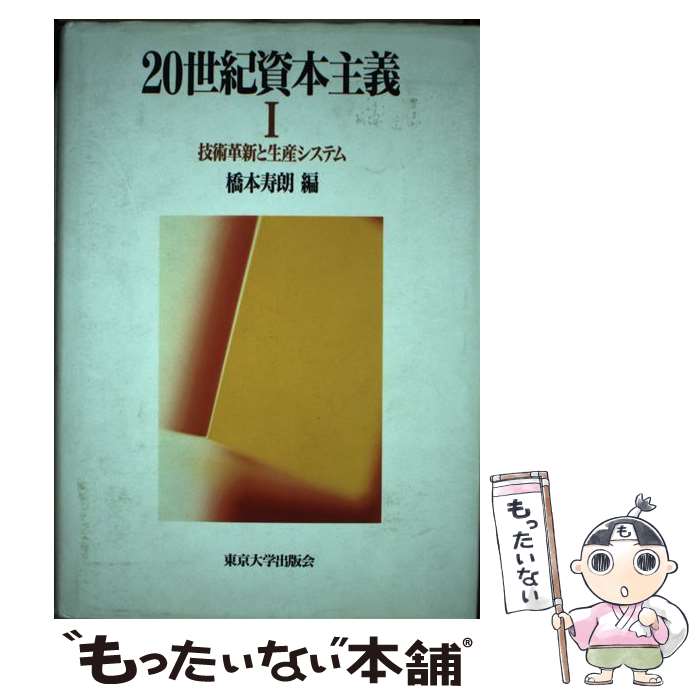 Economics, Finance - 【中古】 20世紀資本主義（1） / 橋本 寿朗 / 東京大学出版会 [単行本]【メール便送料無料】【最短翌日配達対応】