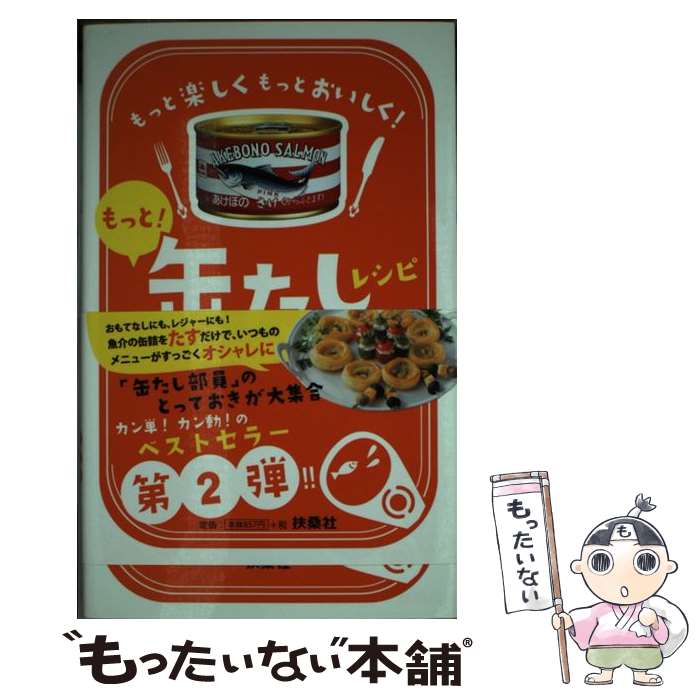 【中古】 もっと！缶たしレシピ 楽しく、おいしく！ / 缶たし部員 / 扶桑社 [単行本]【メール便送料無料】【あす楽対応】