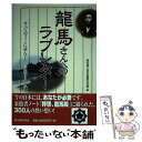 【中古】 龍馬さんへのラブレター すべてのファンに読んでもらいたい300通 / 高知県立坂本龍馬記念館 / 新人物往来社 単行本（ソフトカバー） 【メール便送料無料】【あす楽対応】