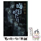 【中古】 怪談供養晦日がたり / エブリスタ編 / 竹書房 [文庫]【メール便送料無料】【あす楽対応】