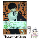 【中古】 ほむら先生はたぶんモテない 3 / せかねこ / KADOKAWA 単行本 【メール便送料無料】【あす楽対応】