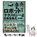 【中古】 ロボット・テクノロジーよ日本を救え / 石田 雅彦 / ポプラ社 [単行本]【メール便送料無料】【あす楽対応】