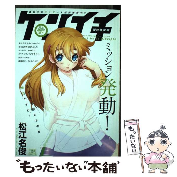 【中古】 史上最強の弟子ケンイチ（闇の進撃編ミッション発動！） / 松江名 俊 / 小学館 ムック 【メール便送料無料】【最短翌日配達対応】