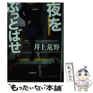 【中古】 夜をぶっとばせ / 井上 荒野 / 朝日新聞出版 [文庫]【メール便送料無料】【あす楽対応】