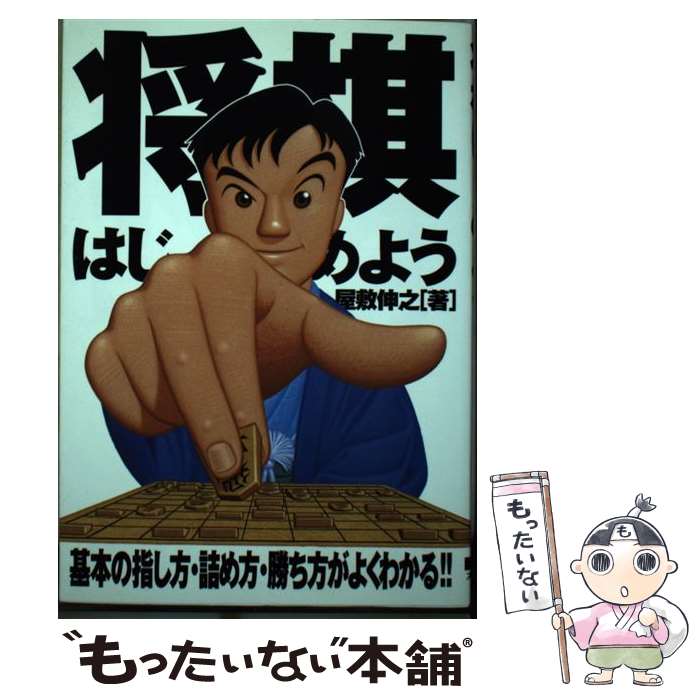 著者：屋敷伸之出版社：大泉書店サイズ：単行本ISBN-10：4278052227ISBN-13：9784278052220■通常24時間以内に出荷可能です。※繁忙期やセール等、ご注文数が多い日につきましては　発送まで48時間かかる場合があります。あらかじめご了承ください。 ■メール便は、1冊から送料無料です。※宅配便の場合、2,500円以上送料無料です。※最短翌日配達ご希望の方は、宅配便をご選択下さい。※「代引き」ご希望の方は宅配便をご選択下さい。※配送番号付きのゆうパケットをご希望の場合は、追跡可能メール便（送料210円）をご選択ください。■ただいま、オリジナルカレンダーをプレゼントしております。■お急ぎの方は「もったいない本舗　お急ぎ便店」をご利用ください。最短翌日配送、手数料298円から■まとめ買いの方は「もったいない本舗　おまとめ店」がお買い得です。■中古品ではございますが、良好なコンディションです。決済は、クレジットカード、代引き等、各種決済方法がご利用可能です。■万が一品質に不備が有った場合は、返金対応。■クリーニング済み。■商品画像に「帯」が付いているものがありますが、中古品のため、実際の商品には付いていない場合がございます。■商品状態の表記につきまして・非常に良い：　　使用されてはいますが、　　非常にきれいな状態です。　　書き込みや線引きはありません。・良い：　　比較的綺麗な状態の商品です。　　ページやカバーに欠品はありません。　　文章を読むのに支障はありません。・可：　　文章が問題なく読める状態の商品です。　　マーカーやペンで書込があることがあります。　　商品の痛みがある場合があります。
