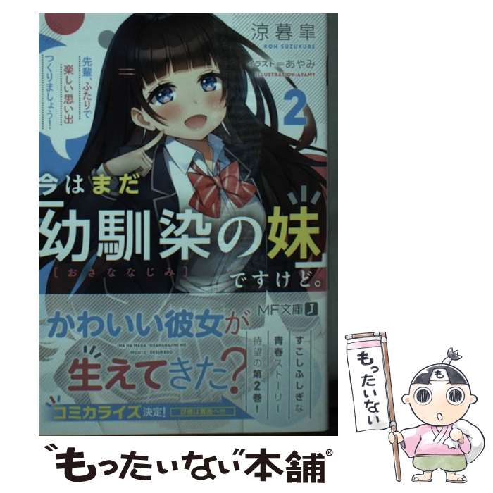 【中古】 今はまだ「幼馴染の妹」ですけど。2 先輩、ふたりで楽しい思い出つくりましょう！ / 涼暮 皐, あやみ / KADOKAWA [文庫]【メール便送料無料】【最短翌日配達対応】