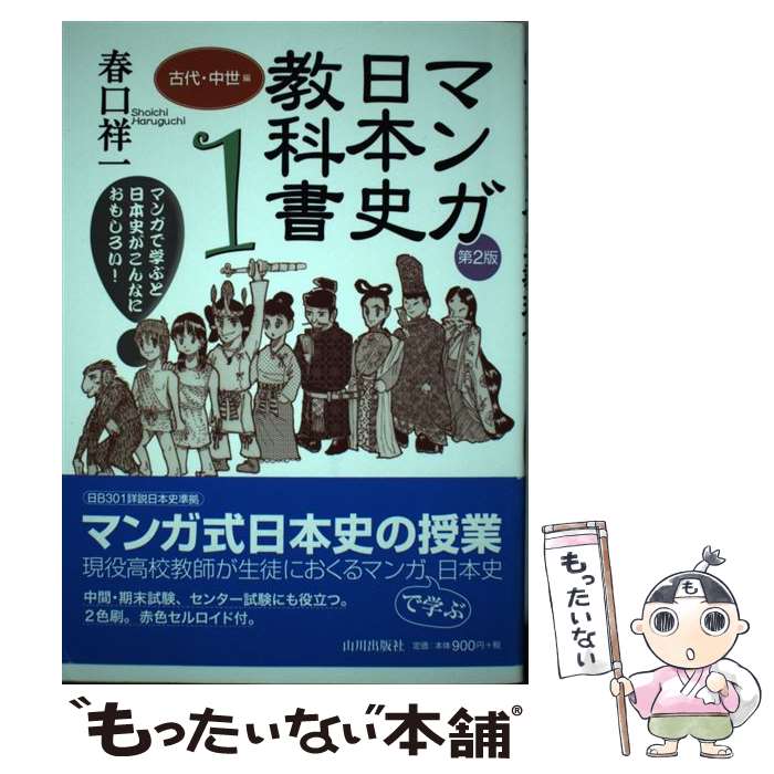 楽天もったいない本舗　楽天市場店【中古】 マンガ日本史教科書 マンガで学ぶと日本史がこんなにおもしろい！ 1（古代・中世編） 第2版 / 春口 祥一 / 山川出版社 [単行本]【メール便送料無料】【あす楽対応】