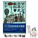 【中古】 マンガ日本史教科書 マンガで学ぶと日本史がこんなにおもしろい！ 1（古代 中世編） 第2版 / 春口 祥一 / 山川出版社 単行本 【メール便送料無料】【あす楽対応】