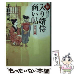 【中古】 新・入り婿侍商い帖 遠島の罠　1 / 千野 隆司 / KADOKAWA [文庫]【メール便送料無料】【あす楽対応】