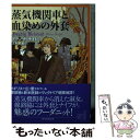 【中古】 蒸気機関車と血染めの外套 / アランナ ナイト, 法村 里絵 / 東京創元社 文庫 【メール便送料無料】【あす楽対応】