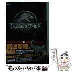 【中古】 ジュラシック・ワールド　炎の王国 / 坂野 徳隆, スティーヴン・スピルバーグ, コリン・トレボロウ / 小学館 [文庫]【メール便送料無料】【あす楽対応】