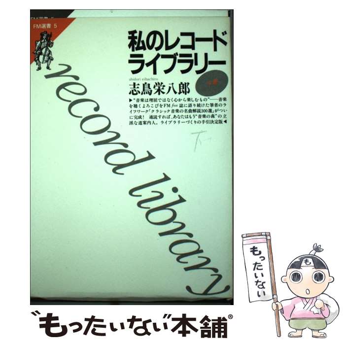 【中古】 私のレコードライブラリー 下巻 / 志鳥 栄八郎 / 共同通信社 [ペーパーバック]【メール便送料無料】【あす楽対応】