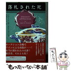 【中古】 落札された死 / ジェーン・K・クリーランド, 高橋まり子 / 東京創元社 [文庫]【メール便送料無料】【あす楽対応】