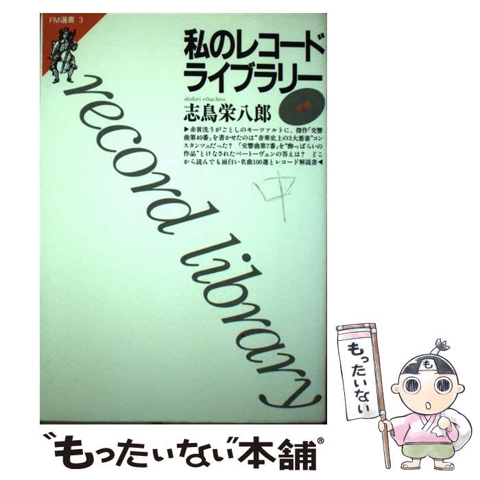 【中古】 私のレコードライブラリー 中巻 / 志鳥 栄八郎 / 共同通信社 [ペーパーバック]【メール便送料無料】【あす楽対応】