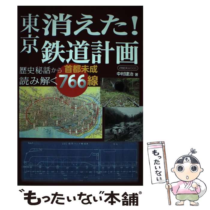 【中古】 東京消えた！鉄道計画 / 中村 建治 / イカロス出版 [ムック]【メール便送料無料】【最短翌日配達対応】