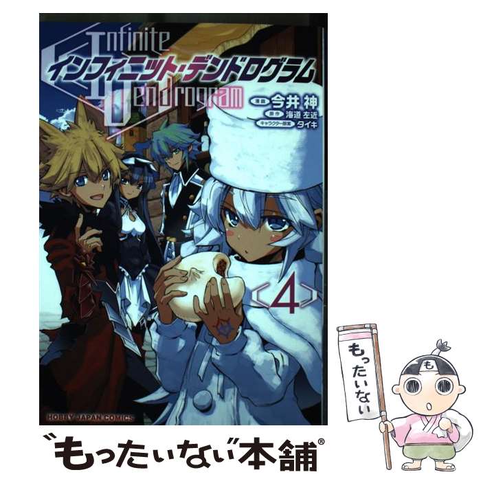 【中古】 インフィニット・デンドログラム 4 / 海道左近, タイキ, 今井 神 / ホビージャパン [コミック]【メール便送料無料】【最短翌日配達対応】