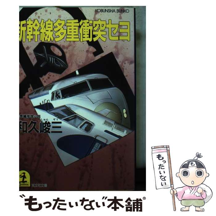 【中古】 新幹線多重衝突セヨ 長編推理小説 / 和久 峻三 / 光文社 [文庫]【メール便送料無料】【あす楽対応】