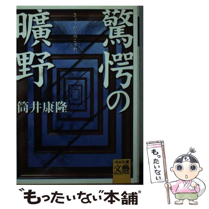 楽天市場】筒井康隆 驚愕の曠野の通販