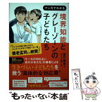 【中古】 マンガでわかる境界知能とグレーゾーンの子どもたち / 宮口 幸治, 作画 佐々木 昭后 / 扶桑社 [単行本（ソフトカバー）]【メール便送料無料】【あす楽対応】