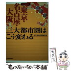 【中古】 全図解東京・名古屋・大阪三大都市圏はこう変わる / 商業施設新聞編集部 / 東洋経済新報社 [単行本（ソフトカバー）]【メール便送料無料】【あす楽対応】