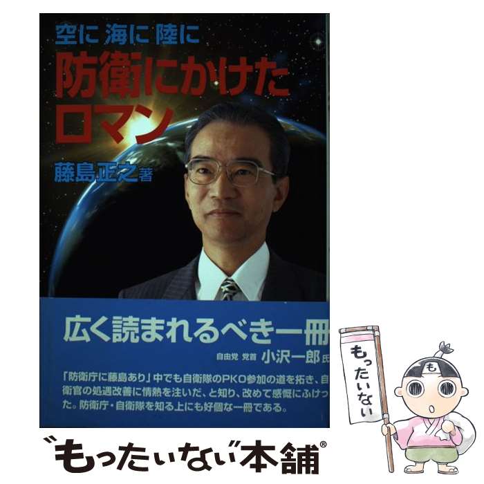 【中古】 防衛にかけたロマン 空に海に陸に / 藤島 正之 / (株)ジャパンミリタリーレビュー [単行本]【..