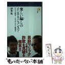  楽しい騙しのインテリジェンス？ マリック直伝！サギのイロハと撃退法 / 伊東 乾 / にんげん出版 