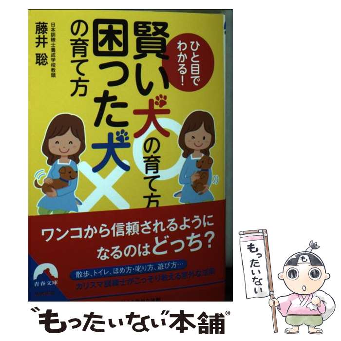 Pocketbooks - 【中古】 賢い犬の育て方困った犬の育て方 / 藤井 聡 / 青春出版社 [文庫]【メール便送料無料】【最短翌日配達対応】